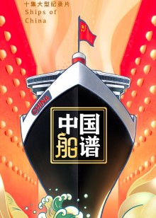 中国船谱海报