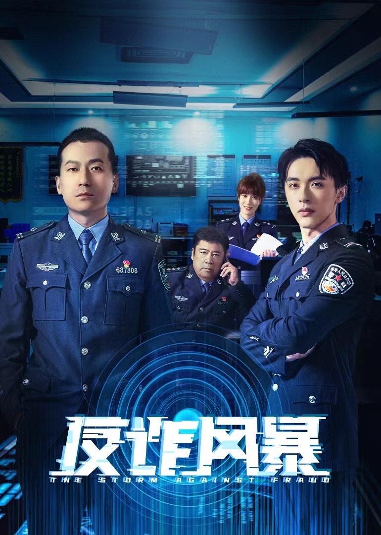 反诈风暴