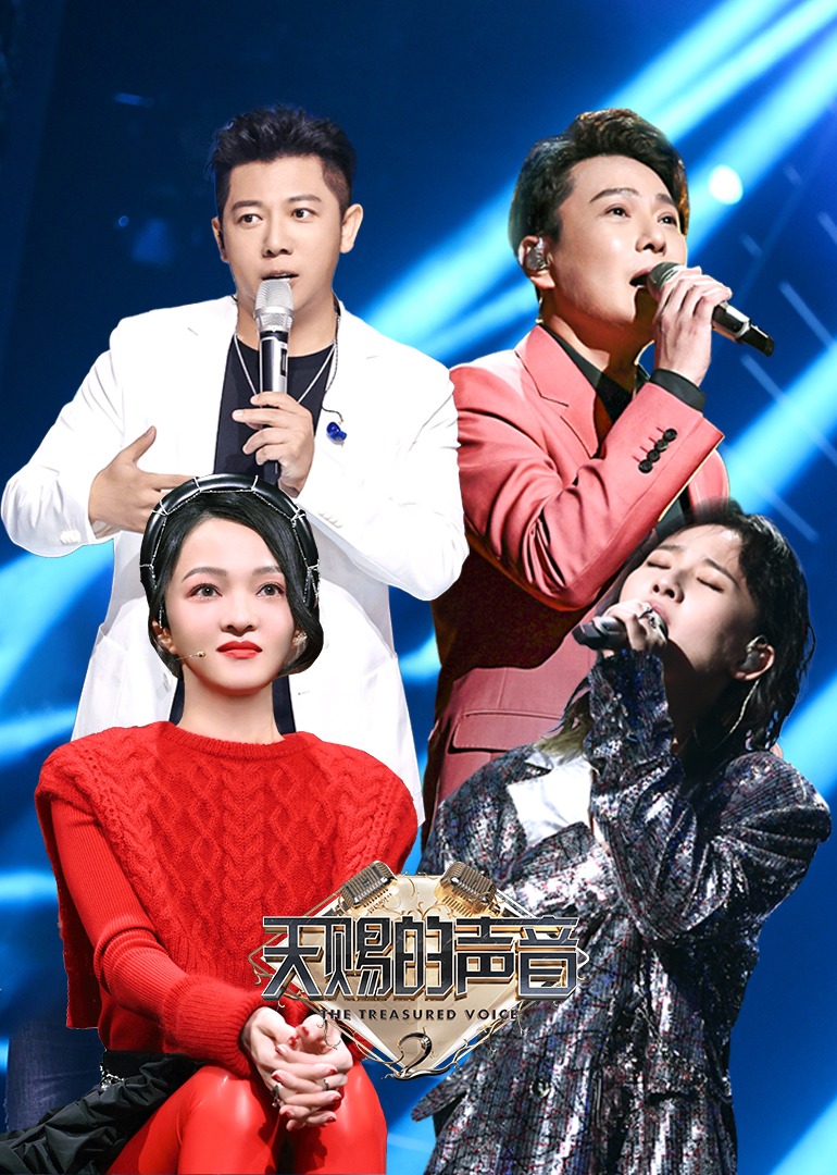 天赐的声音特约版 第2季
