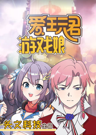 爱玩君与游戏娘