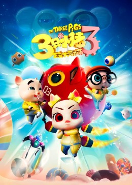 三只小猪3正义大联萌封面图