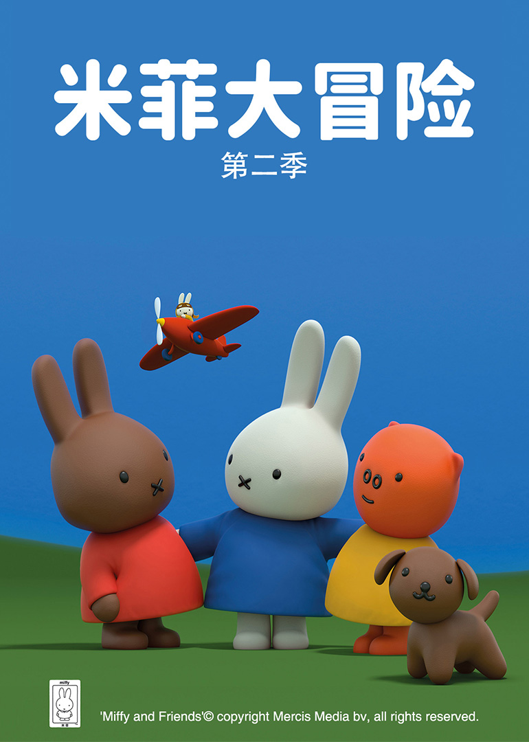 动漫《米菲大冒险第二季》采集,解析资源-电影资源网