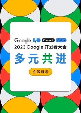 2023 Google 开发者大会