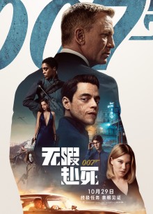 007：无暇赴死