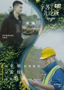 辛苦了先吃饭海报