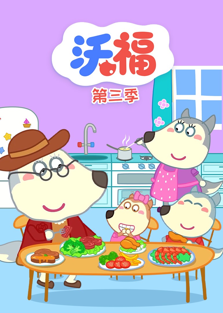 沃福第三季
