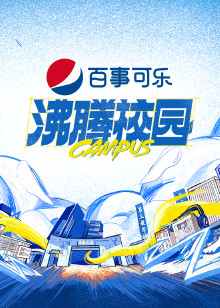 沸腾校园