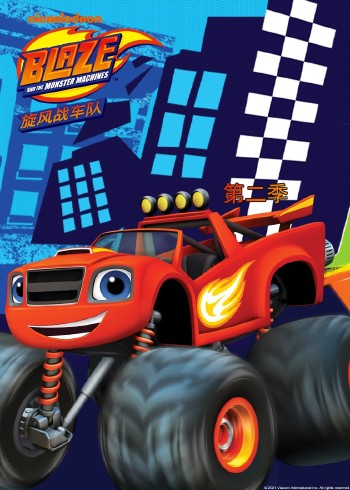 旋风战车队2磨耳朵英语版