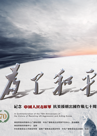 大型电视纪录片为了和平