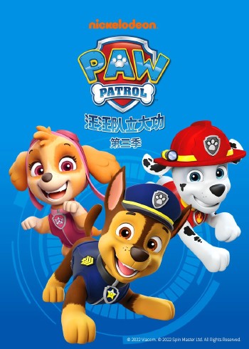 汪汪队立大功3国语