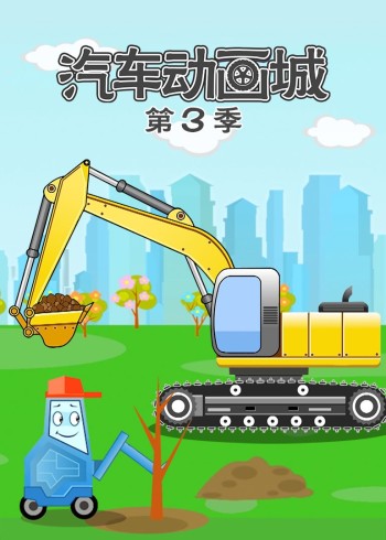 汽车动画城 3