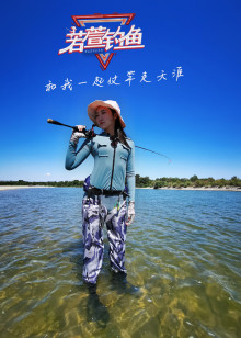 若萱钓鱼海报