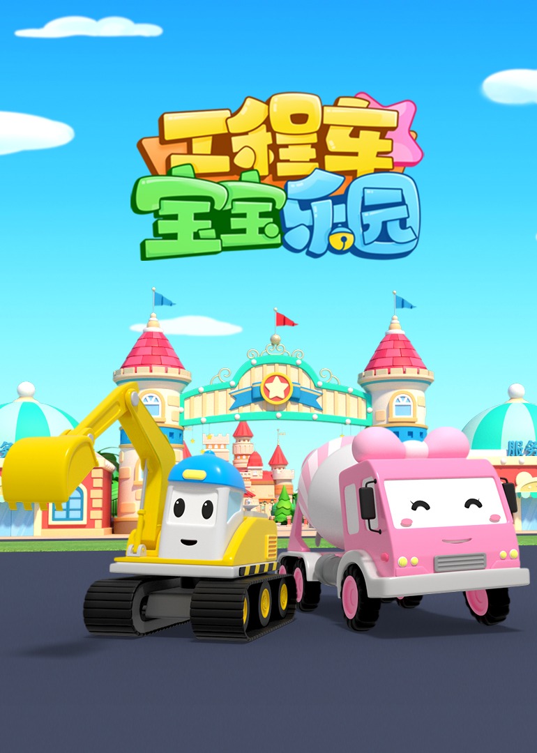 《工程车宝宝乐园》动漫免费在线观看-樱花动漫
