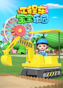 工程车宝宝乐园
