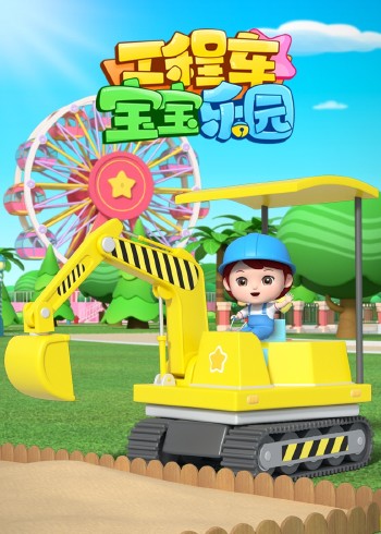 工程车宝宝乐园