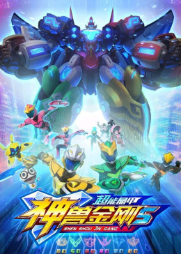 神兽金刚5：超能晶甲