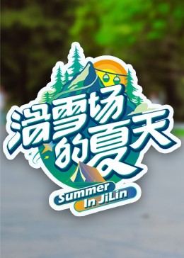 滑雪场的夏天