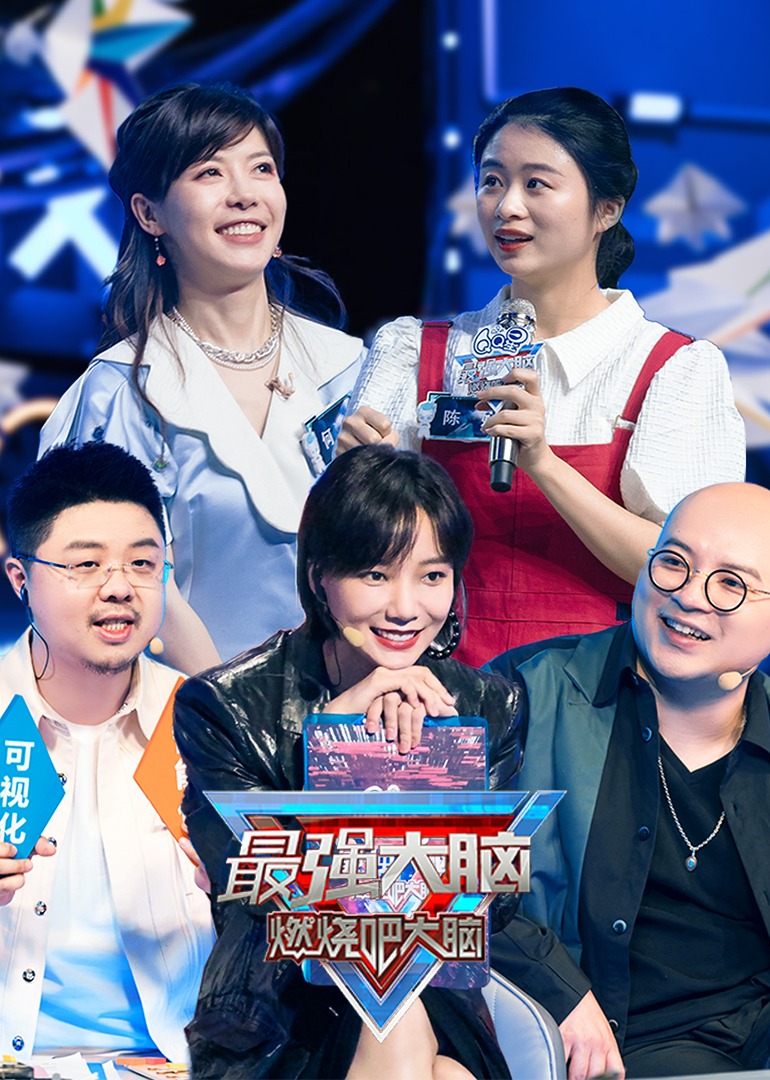 最强大脑 第9季-综艺-腾讯视频