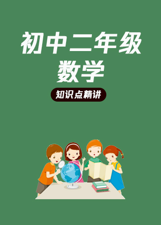 有道精品课初中二年级数学