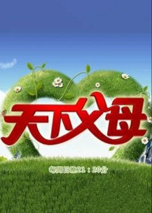 天下父母