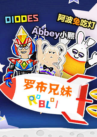 《罗布兄妹》是一档由d德斯和他的妹妹小熙,以及好朋友阿波兔,在