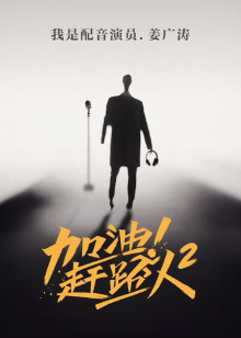 加油赶路人第二季