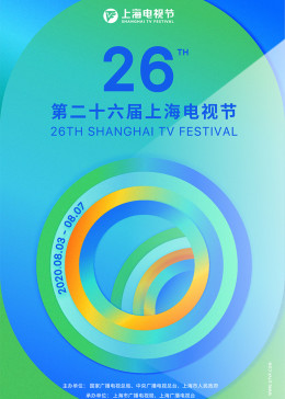 第26届上海电视节白玉兰奖颁奖典礼图片