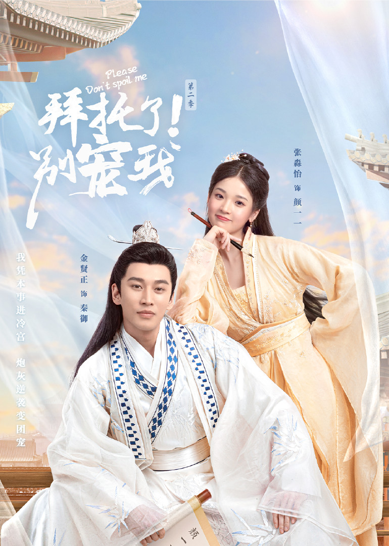 拜托了！别宠我第2季