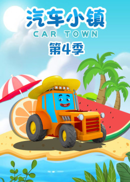 汽车小镇  第四季