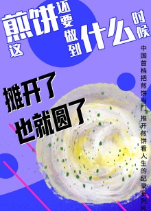 这煎饼还要做到什么时候海报