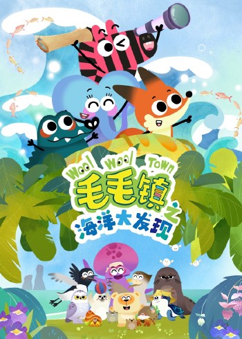 毛毛镇之海洋大发现封面图