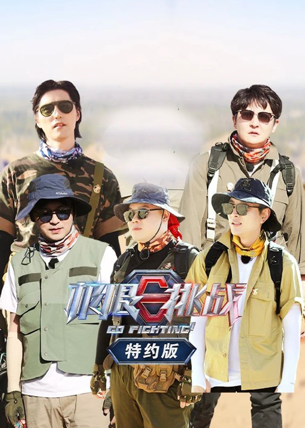 极限挑战第6季特约版