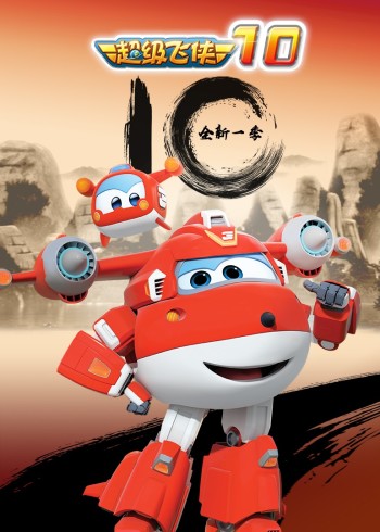 超级飞侠10