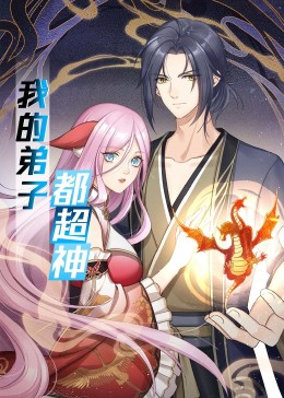 我的弟子都超神 动态漫画免费观看