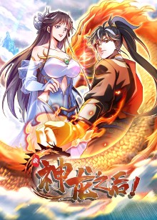 我，神龙之后动态漫