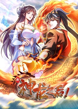 我，神龙之后 动态漫画