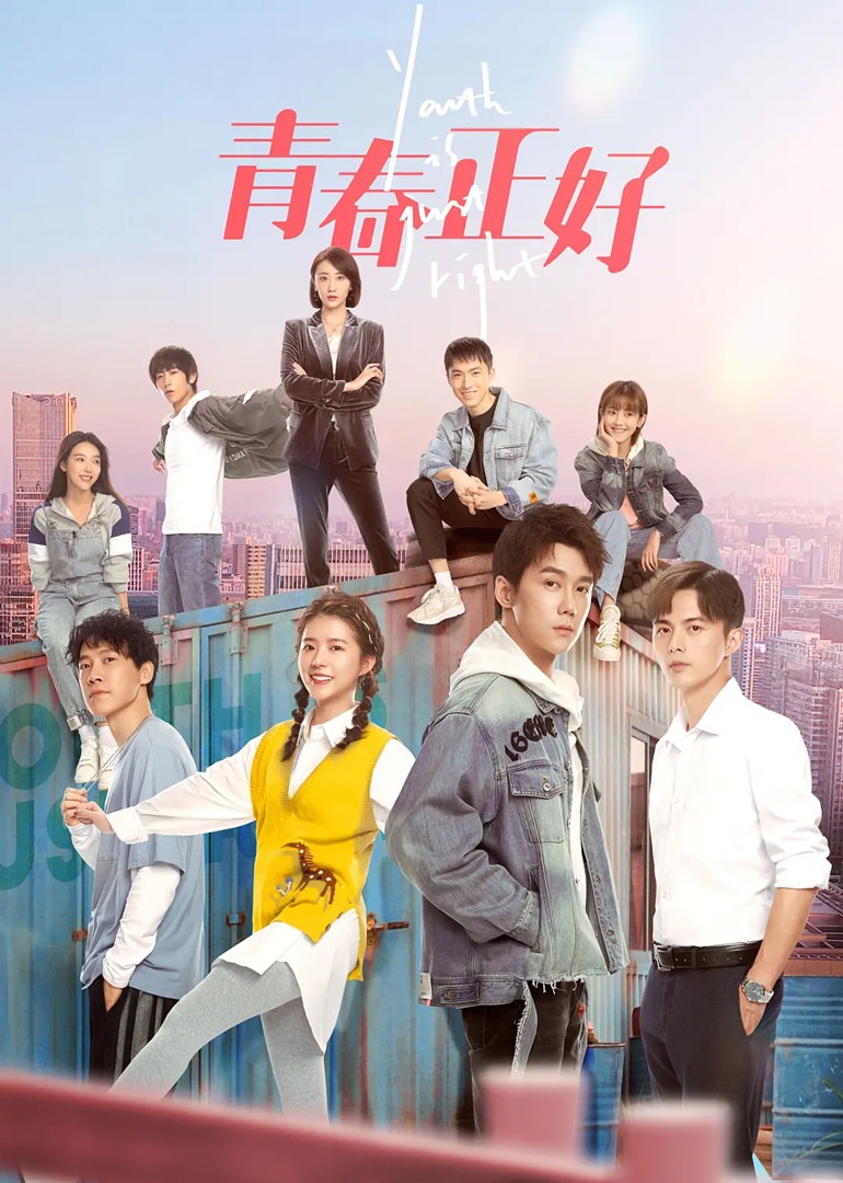 青春正好-封面2