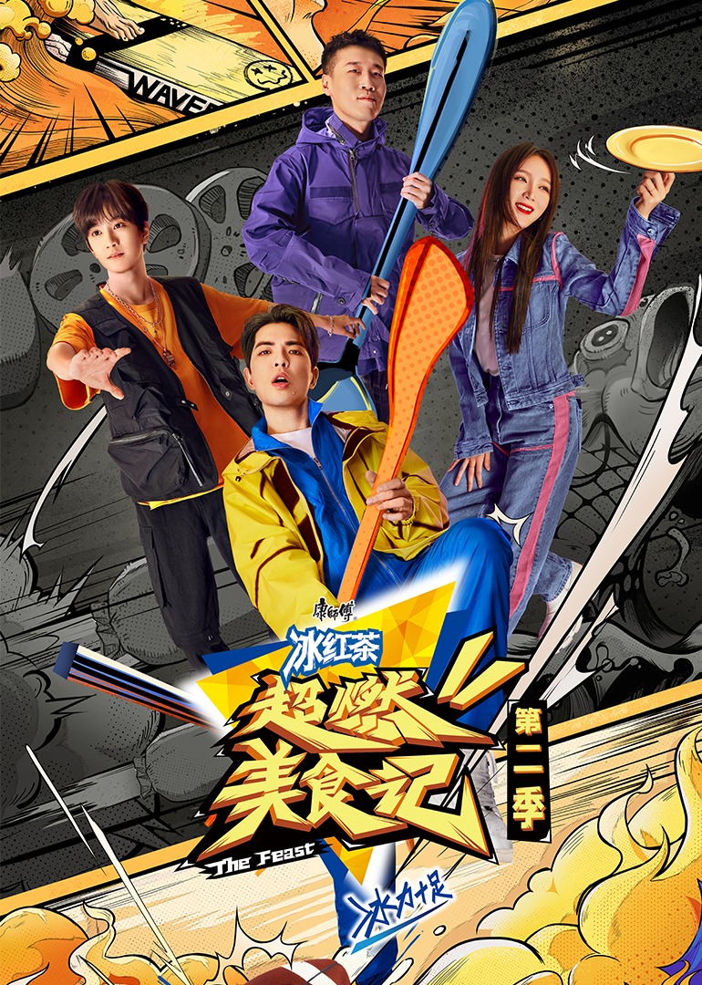 美食记第2季》第1期:萧敬腾敖子逸加盟超燃家族,罗拉惊喜现身_综艺