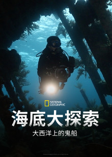 海底大探索大西洋上的鬼船