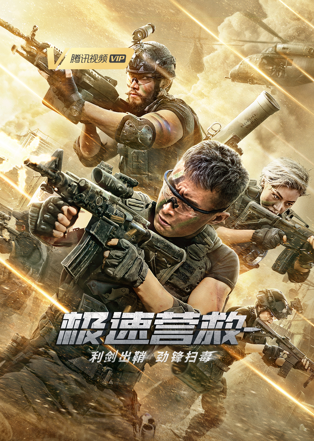 极速营救预告花絮