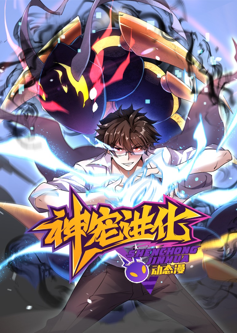神宠进化_01_动漫_高清完整版视频在线观看_腾讯视频