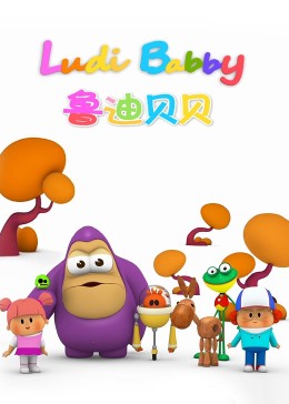 鲁迪贝贝免费观看