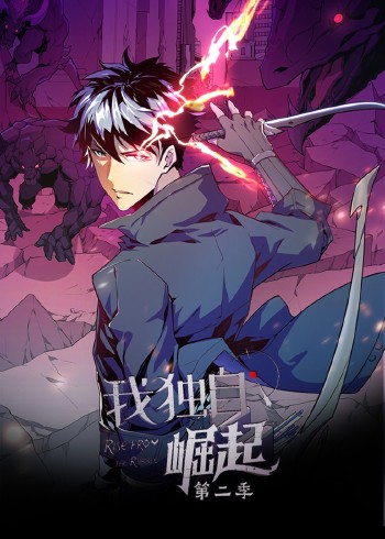 我独自崛起 2动态漫画}