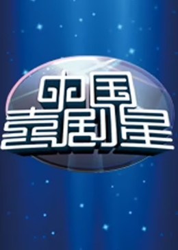 中国喜剧星