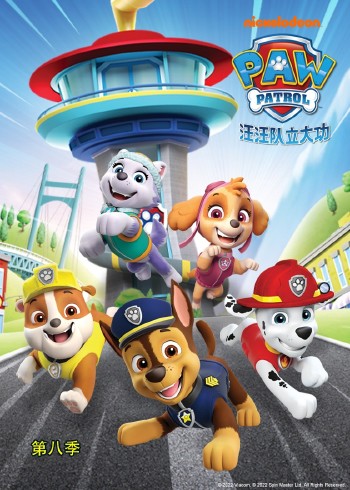 汪汪队立大功8英语版