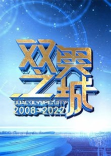 双奥之城