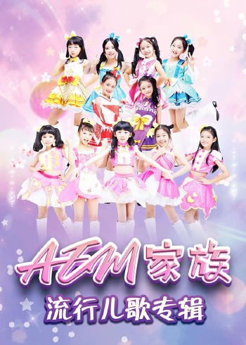 AEM家族流行儿歌专辑