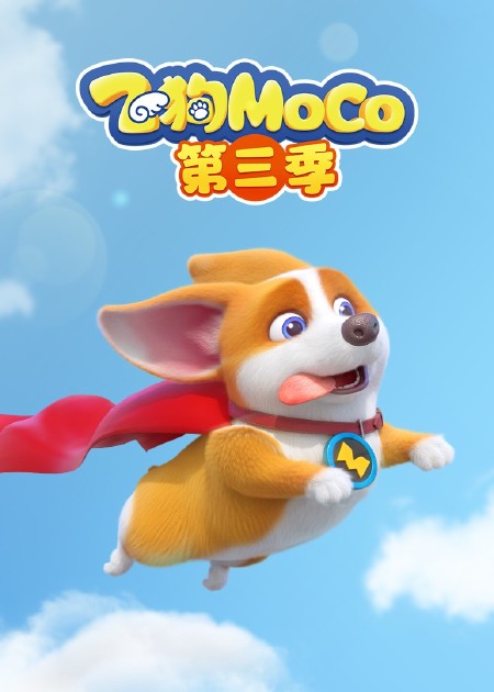 飞狗MOCO之星球计划 第26话_高清1080P在线观看平台_腾讯视频