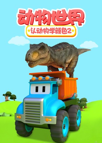 动物世界之认动物学颜色 2