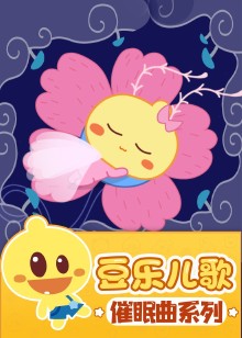 豆乐儿歌催眠曲儿歌系列